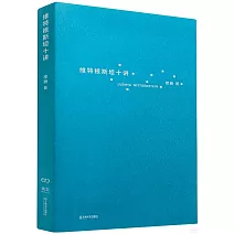 維特根斯坦十講