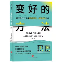 變好的方法