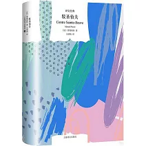 譯文經典：駁聖伯夫