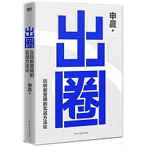 出圈：玩轉新營銷的實戰方法論