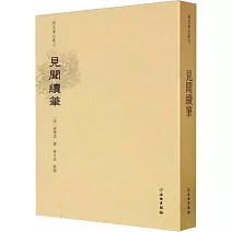 稀見筆記叢刊：見聞續筆