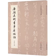 唐顏真卿書爭座位帖（四種合輯）