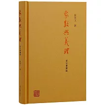 象數與義理（重訂繁體版）