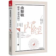 曲黎敏精講《黃帝內經》（七）