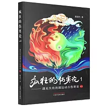瘋狂的傷寒論（1）：遇見失傳的圓運動古傷寒論前傳