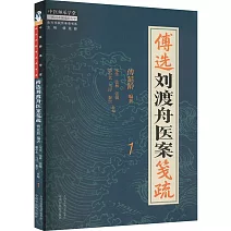 傅選劉渡舟醫案箋疏（1）