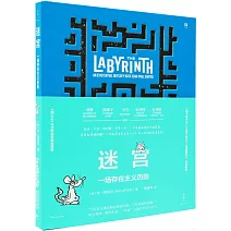 迷宮：一場存在主義歷險