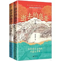 逝去的盛景：宋朝商業文明的興盛與落幕（上下冊）