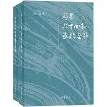 周易六十四卦象數集解（上下）