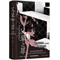  父輩之罪：歷史記憶與德國的轉型正義(簡體書)