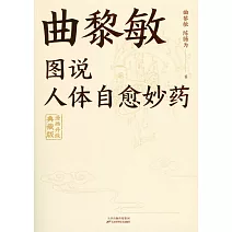 圖說人體自癒妙藥（漫畫升級典藏版）