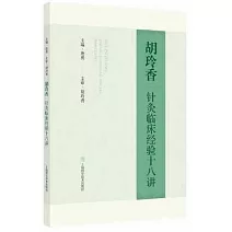 胡玲香針灸臨床經驗十八講