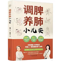 調脾養肺小兒安