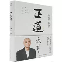 正道：馮唐講透《道德經》成事智慧