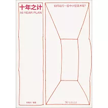 十年之計：如何運行一座中小型美術館？