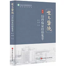 望京醫鏡：婦科臨證經驗集萃