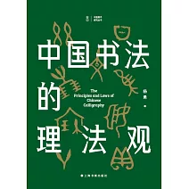 中國書法的理法觀