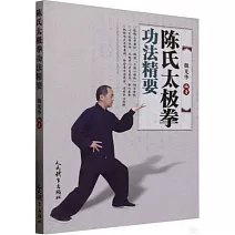 陳氏太極拳功法精要