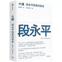 大道：段永平投資問答錄