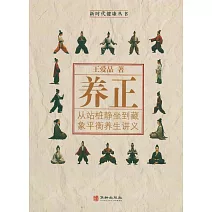 養正：從站樁靜坐到藏象平衡養生講義