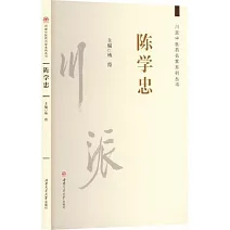 川派中醫藥名家系列叢書：陳學忠