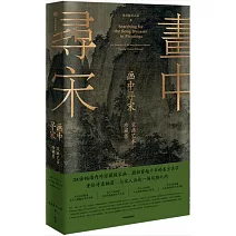 畫中尋宋：宋畫藝術珍藏集