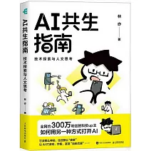 AI共生指南：技術探索與人文思考