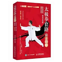 太極拳套路完全圖解：陳氏56式、楊氏24式和普及48式（精編口袋版）