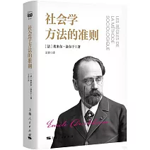 社會學方法的準則