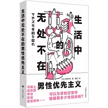生活中無處不在的男性優先主義