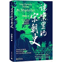 謎案里的宋朝史
