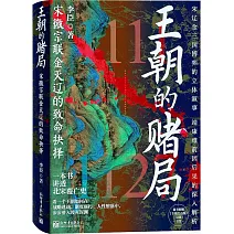 王朝的賭局：宋徽宗聯金滅遼的致命抉擇