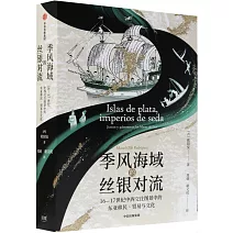 季風海域的絲銀對流：16-17世紀中西交往圖景中的東亞移民、貿易與文化