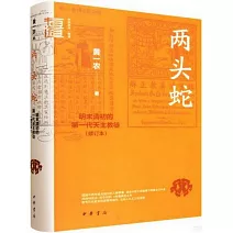 兩頭蛇：明末清初的第一代天主教徒（修訂本）
