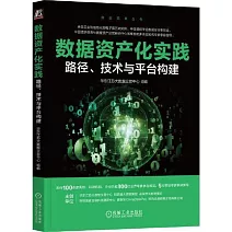 數據資產化實踐：路徑、技術與平台構建