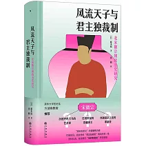 風流天子與君主獨裁制：北宋徽宗朝政治史研究