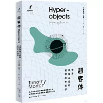 超客體：世界終結之後的哲學與生態學