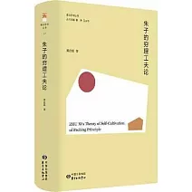 朱子的窮理工夫論