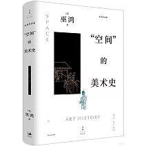 “空間”的美術史