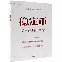 穩定幣--新一輪貨幣革命