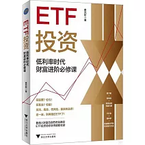ETF投資：低利率時代財富進階必修課