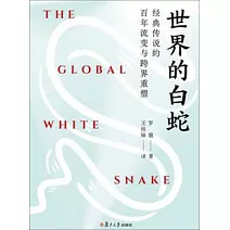 世界的白蛇：經典傳說的百年流變與跨界重塑