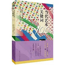 當代藝術關鍵詞100