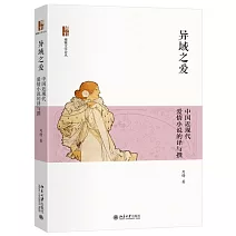 異域之愛：中國近現代愛情小說的譯與撰