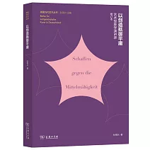 以創造抵禦平庸：藝術現象學演講錄（增訂本）