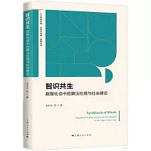 智識共生：數智社會中的算法倫理與社會建設