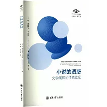 小說的誘惑：文學闡釋的情感維度