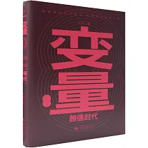 變量(8)-顏值時代