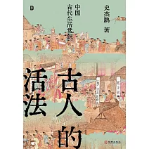 古人的活法：中國古代生活常識