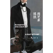 用藝術抵抗：西方繪畫中的女性、浪漫以及生命